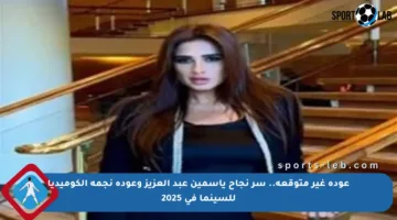 عودة غير متوقعة.. سر نجاح ياسمين عبد العزيز وعودة نجمة الكوميديا للسينما في 2025